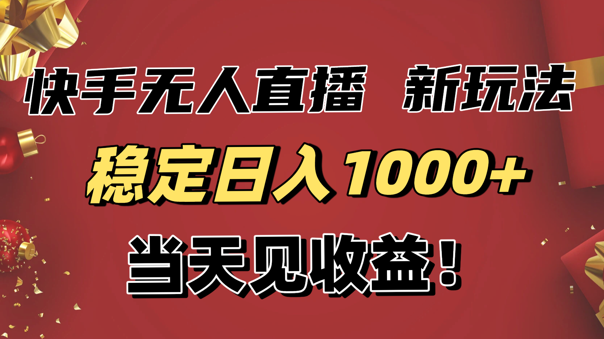 （16610期）稳定日入1000+！快手无人直播带货新玩法，当天见收益！小白轻松躺赚插图