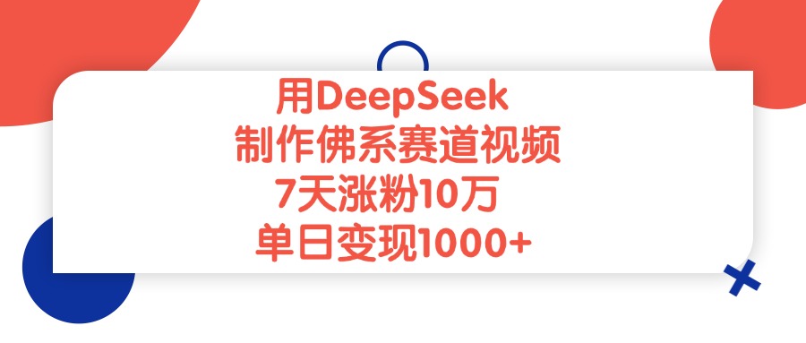 用DeepSeek制作佛系赛道视频，单日变现1000+，7天涨粉10万插图