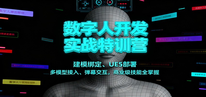 数字人开发实战特训营:建模绑定、UE5部署、多模型接入、弹幕交互,商业级技能全掌握插图 数字人开发实战特训营:建模绑定、UE5部署、多模型接入、弹幕交互,商业级技能全掌握插图
