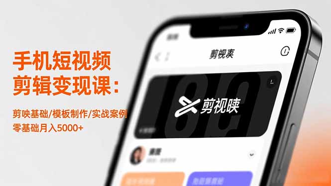 (16542期)手机短视频剪辑变现课:剪映基础/模板制作/实战案例,零基础月入5000+插图 (16542期)手机短视频剪辑变现课:剪映基础/模板制作/实战案例,零基础月入5000+插图