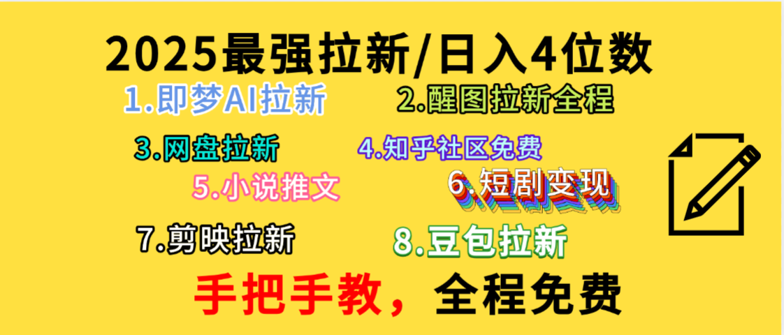 全程免费,手把手教,日入4位数的拉新项目,教会你免费使用各种AI软件,并且持续更新市面上最新的项目哦!插图 全程免费,手把手教,日入4位数的拉新项目,教会你免费使用各种AI软件,并且持续更新市面上最新的项目哦!插图
