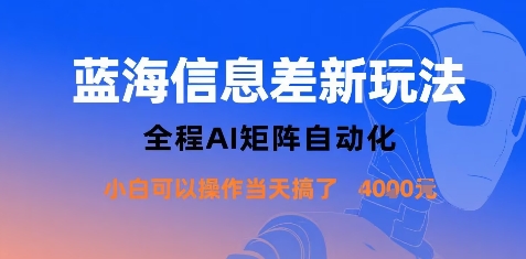 蓝海信息差新玩法,全程AI矩阵自动化小白可以操作当天搞了1k+插图 蓝海信息差新玩法,全程AI矩阵自动化小白可以操作当天搞了1k+插图
