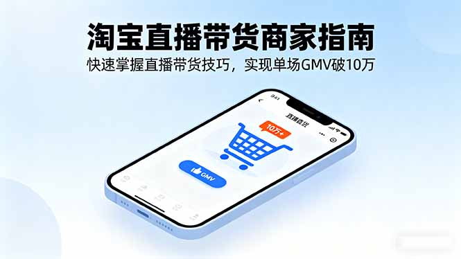 (16075期)淘宝直播带货商家指南,快速掌握直播带货技巧,实现单场GMV破10万插图 (16075期)淘宝直播带货商家指南,快速掌握直播带货技巧,实现单场GMV破10万插图