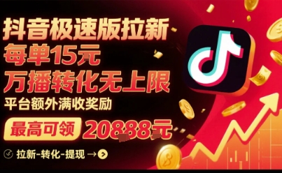 抖音极速版拉新,平台扶持力度大,每单15米,万播转化无上限,平台额外满收奖励插图 抖音极速版拉新,平台扶持力度大,每单15米,万播转化无上限,平台额外满收奖励插图