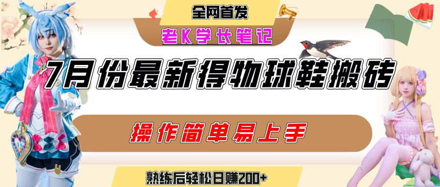 七月最新得物视频搬砖加球鞋搬砖玩法,可以多号矩阵操作,快速起号拉爆流量插图 七月最新得物视频搬砖加球鞋搬砖玩法,可以多号矩阵操作,快速起号拉爆流量插图
