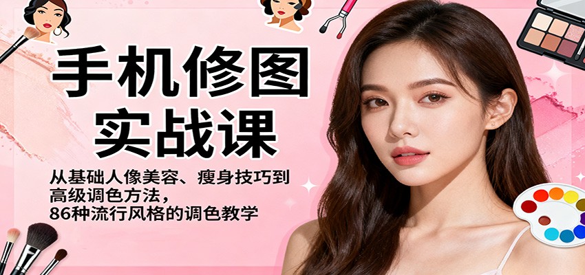 手机修图实战课,从基础人像美容、瘦身技巧到高级调色方法,86种流行风格的调色教学插图 手机修图实战课,从基础人像美容、瘦身技巧到高级调色方法,86种流行风格的调色教学插图