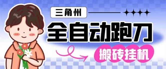 三角洲全自动跑刀挂G玩法矩阵操作单窗口日产一千万哈夫币月收益1W＋【揭秘】插图