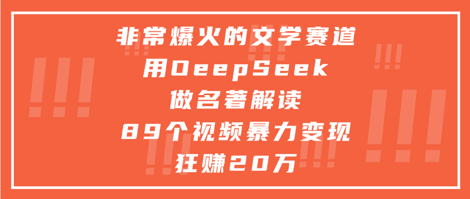 非常爆火的文学赛道,用deepseek做名著解读, 89个视频暴力变现狂赚20万插图 非常爆火的文学赛道,用deepseek做名著解读, 89个视频暴力变现狂赚20万插图