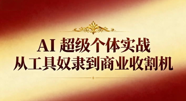AI超级个体实战:从工具奴隶到商业收割机插图 AI超级个体实战:从工具奴隶到商业收割机插图