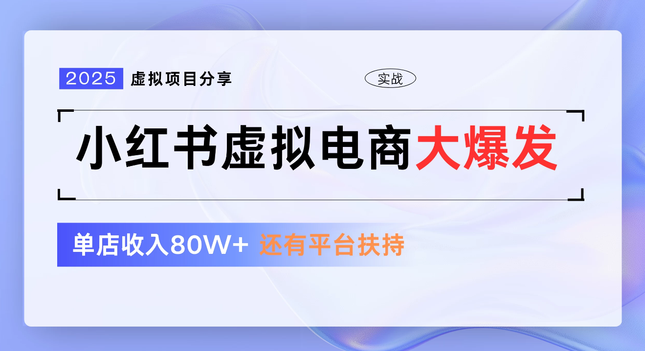 小红书虚拟电商项目，新手单店月入1W，0门槛1拖3玩法插图