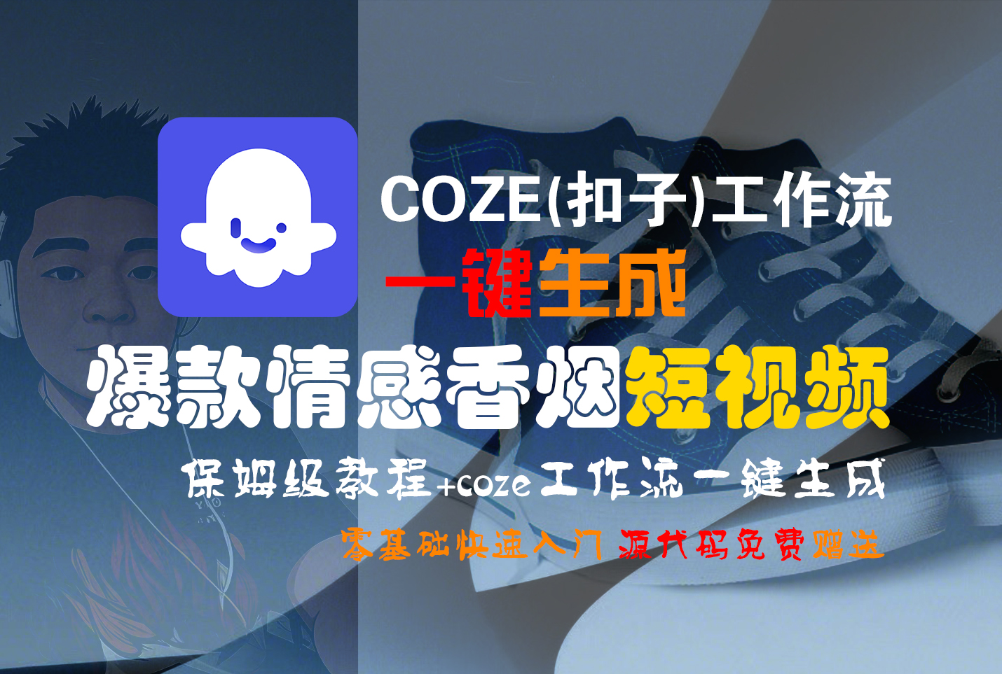 【Coze实操教程】Coze工作流一键生成“爆款情感香烟“短视频!工作流全流程保姆级教学 !2分钟一键生成无人工干预,零基础小白保姆级教程!插图 【Coze实操教程】Coze工作流一键生成“爆款情感香烟“短视频!工作流全流程保姆级教学 !2分钟一键生成无人工干预,零基础小白保姆级教程!插图