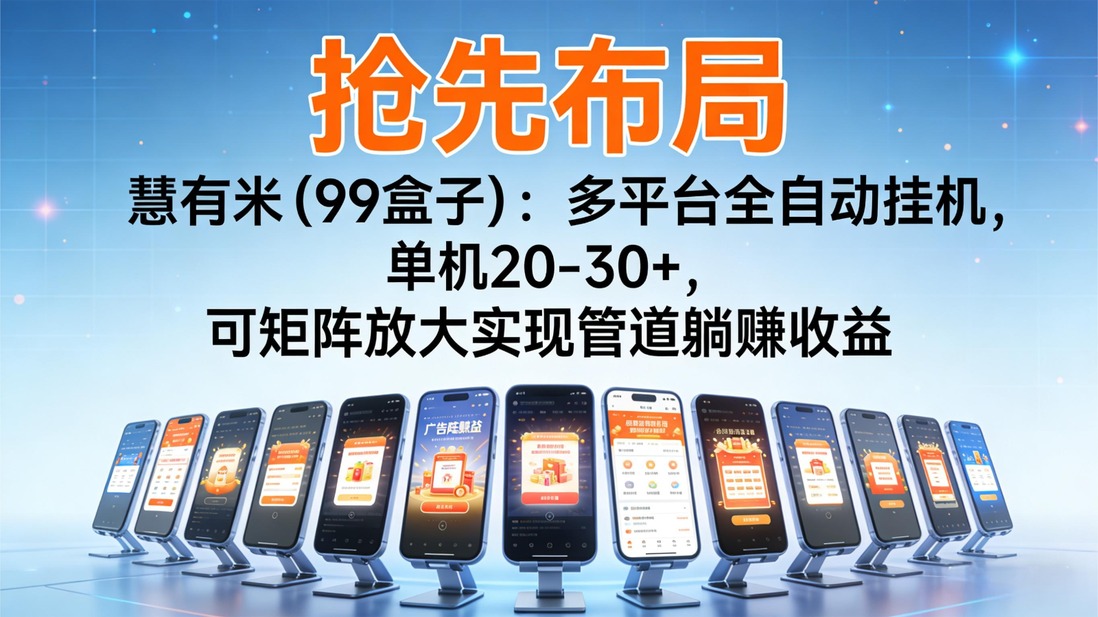 抢先布局慧有米(99盒子):多平台全自动挂机,单机20-30+,可矩阵实现管道躺赚插图 抢先布局慧有米(99盒子):多平台全自动挂机,单机20-30+,可矩阵实现管道躺赚插图