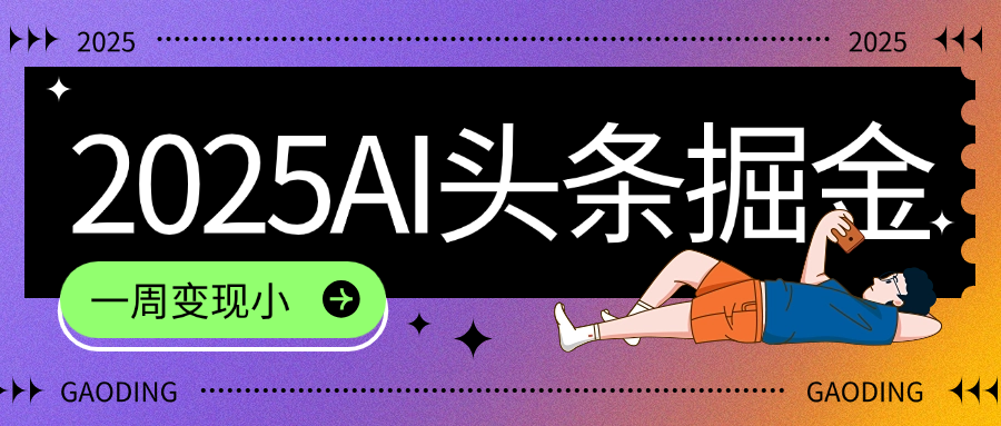 2025最新AI头条掘金7.0，一周变现了四位数，操作很简单，小白上手很快（附详细教程）插图