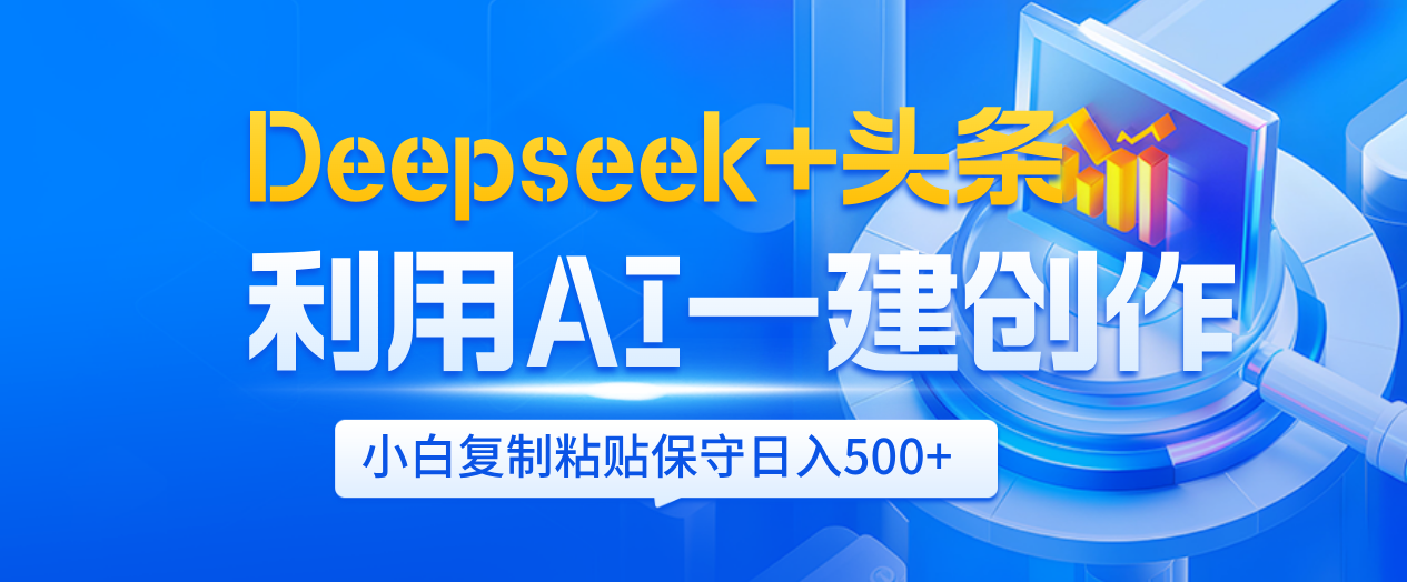 Deepseek+头条   利用AI辅助一键创作文章，小白轻松上手，只需复制粘贴保守日入500+插图