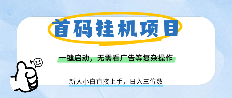 首码挂机项目，一键启动，无需看广告等复杂操作，新手小白日入三位数插图
