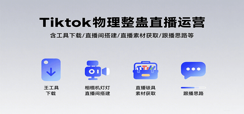 Tiktok物理整蛊直播运营,包含工具下载/直播间搭建/直播素材获取/跟播思路等插图 Tiktok物理整蛊直播运营,包含工具下载/直播间搭建/直播素材获取/跟播思路等插图