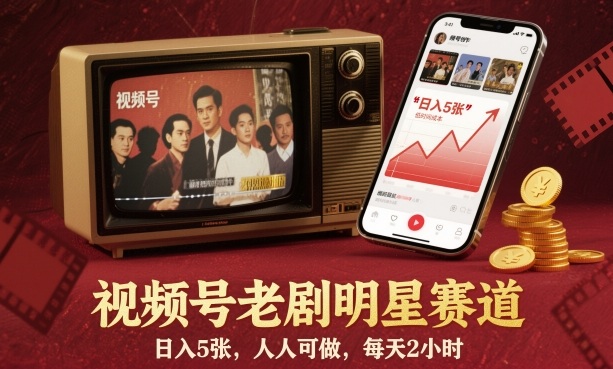视频号老剧明星赛道,日入5张,人人可做,每天2小时插图 视频号老剧明星赛道,日入5张,人人可做,每天2小时插图