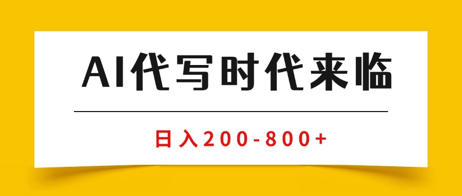 (15913期)AI代写商单变现,月入过万,永不淘汰副业兼职【保姆级SOP手册】插图 (15913期)AI代写商单变现,月入过万,永不淘汰副业兼职【保姆级SOP手册】插图