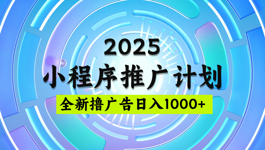 2025最新微信小程序推广计划,撸广告玩法,日均5张,稳定简单【揭秘】插图 2025最新微信小程序推广计划,撸广告玩法,日均5张,稳定简单【揭秘】插图