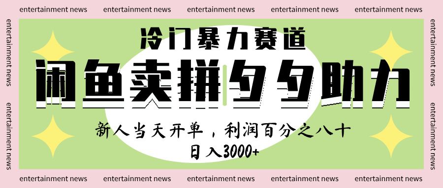 闲鱼 冷 门 暴力 赛 道， 一 单 80% 利 润 ， 新人 轻 松日入 1000+插图