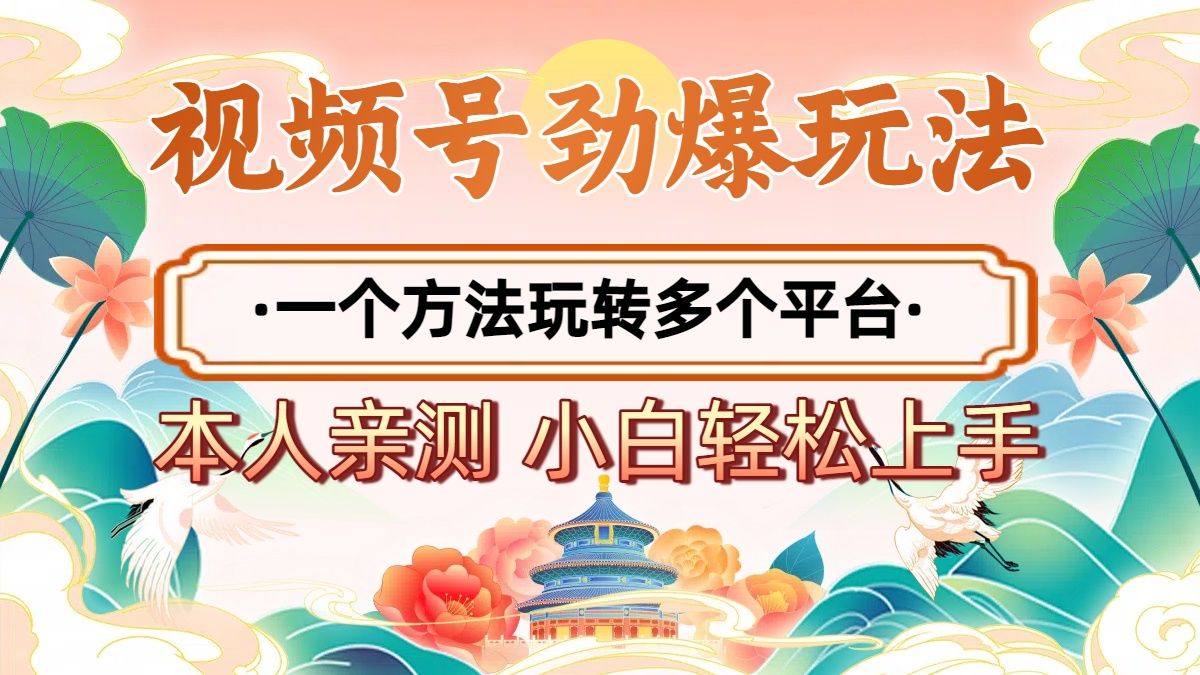 2025年视频号劲爆玩法，一个方法玩转多个平台 小白也能轻松上手插图