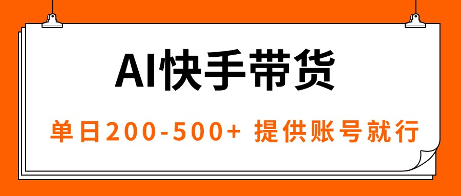 (16077期)AI黑科技快手带货,提供账号就行,独家AB技术,单日200-500+插图 (16077期)AI黑科技快手带货,提供账号就行,独家AB技术,单日200-500+插图