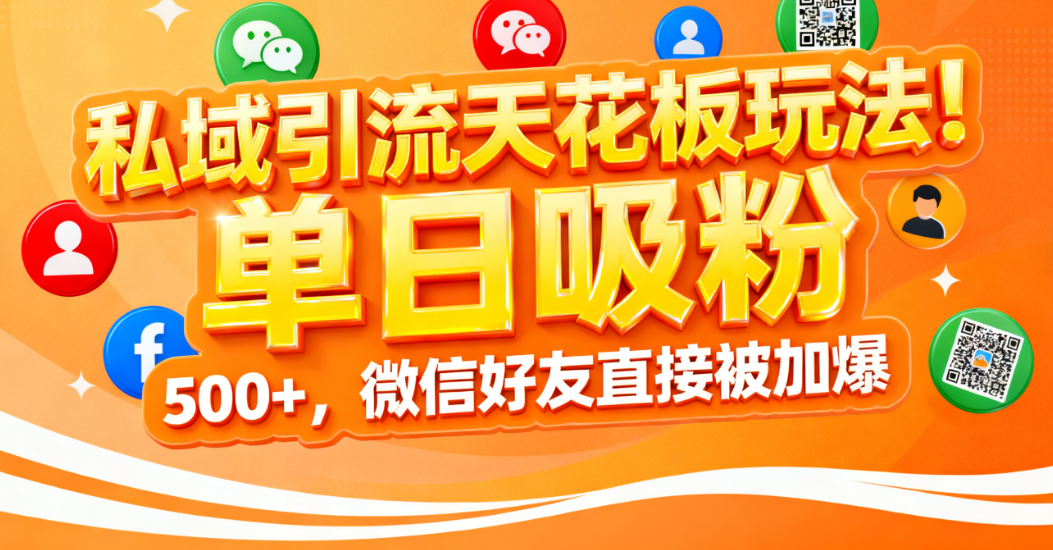 私域引流天花板玩法!单日吸粉 500+,微信好友直接被加爆插图 私域引流天花板玩法!单日吸粉 500+,微信好友直接被加爆插图