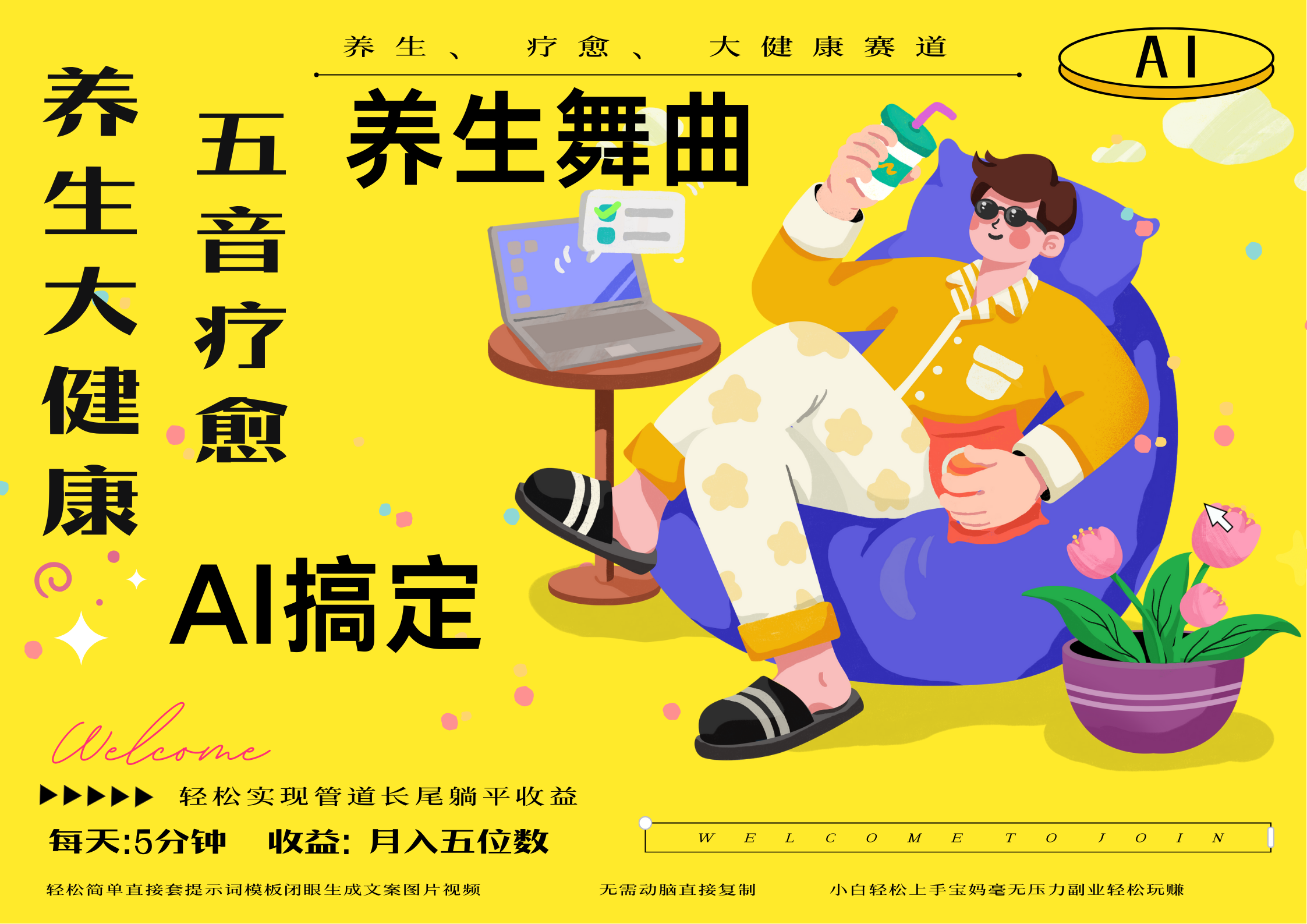AI+养生+疗愈 五音疗愈另辟蹊径做养生 流量条条百万爆款 十条视频涨粉7万 小白三分钟学会 N种变现渠道 月入五位数  管道收益长尾收益都安排上插图