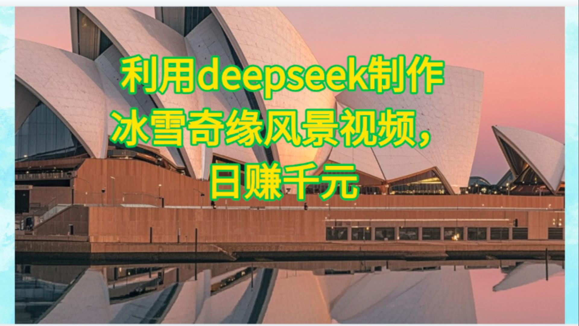 利用Deepseek制作，冰雪风景视频插图