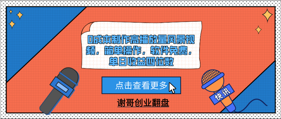 0成本制作高播放量风景视频,简单操作,软件免费,单日收益四位数插图 0成本制作高播放量风景视频,简单操作,软件免费,单日收益四位数插图