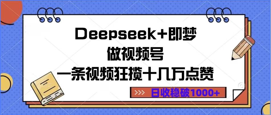 Deepseek+即梦做视频号，一条视频狂揽十几万点赞，日收稳破1000+插图
