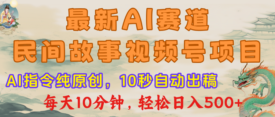 最新AI民间故事，视频号赛道，每日10分钟，轻松日入500+插图