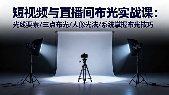 (16416期)短视频与直播间布光实战课:光线要素/三点布光/人像光法/系统掌握布光技巧插图 (16416期)短视频与直播间布光实战课:光线要素/三点布光/人像光法/系统掌握布光技巧插图