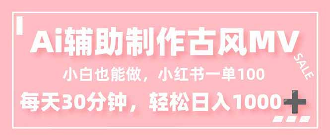 (16676期)小白也能做!AI辅助制作古风MV,小红薯一单100,每天30分钟轻松日入1000+插图 (16676期)小白也能做!AI辅助制作古风MV,小红薯一单100,每天30分钟轻松日入1000+插图