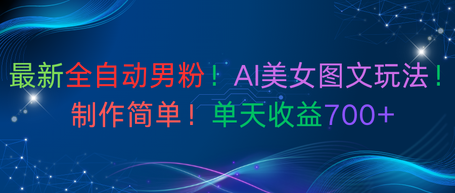 最新全自动男粉!AI美女图文玩法!制作简单!单天收益700+插图 最新全自动男粉!AI美女图文玩法!制作简单!单天收益700+插图