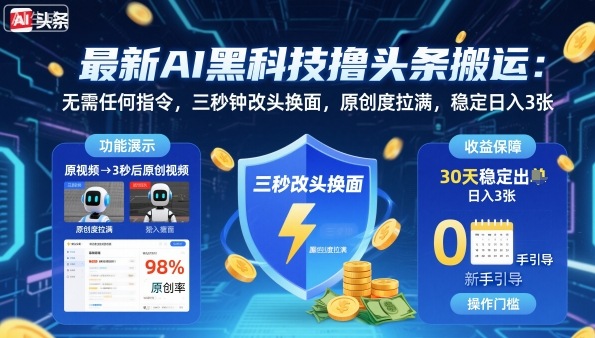 最新AI黑科技撸头条搬运,无需任何指令,三秒钟给你改头换面,原创度直接拉满,稳定日入3张【揭秘】插图 最新AI黑科技撸头条搬运,无需任何指令,三秒钟给你改头换面,原创度直接拉满,稳定日入3张【揭秘】插图