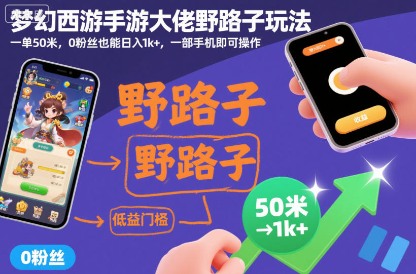 梦幻西游手游大佬野路子玩法,一单50米,0粉丝也能日入1k+,一部手机即可操作【揭秘】插图 梦幻西游手游大佬野路子玩法,一单50米,0粉丝也能日入1k+,一部手机即可操作【揭秘】插图