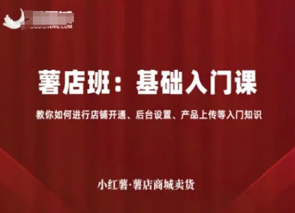 小红薯薯店商城卖货,基础入门课,教你如何进行店铺开通、后台设置、产品上传等入门知识插图 小红薯薯店商城卖货,基础入门课,教你如何进行店铺开通、后台设置、产品上传等入门知识插图