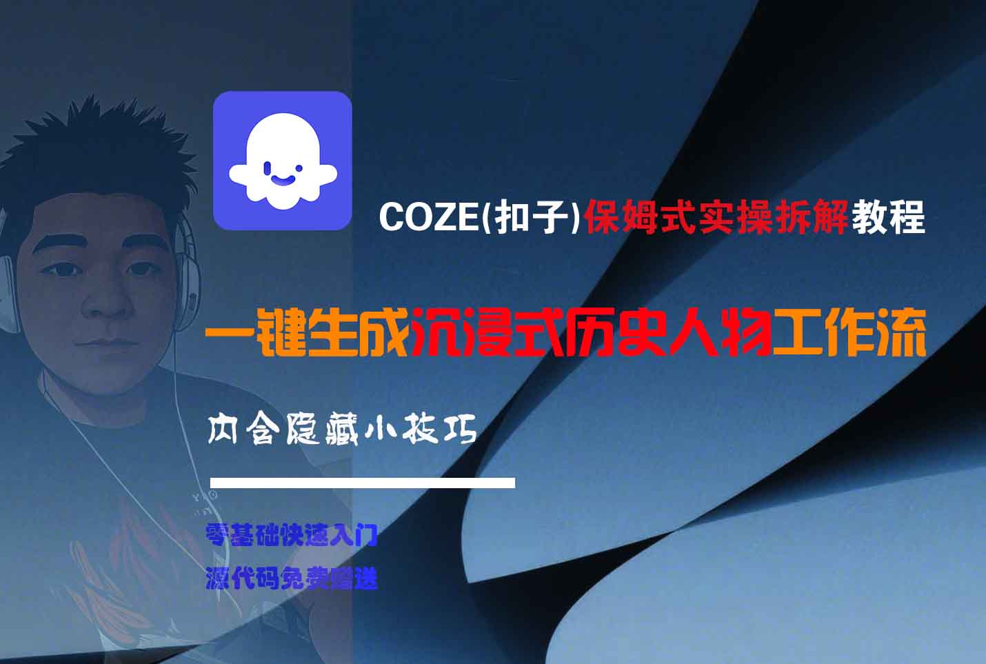 COZE-一键生成沉浸式历史人物工作流插图