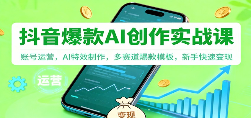 抖音AI爆款创作实战课:账号运营,AI特效制作,多赛道爆款模板,新手快速变现插图 抖音AI爆款创作实战课:账号运营,AI特效制作,多赛道爆款模板,新手快速变现插图