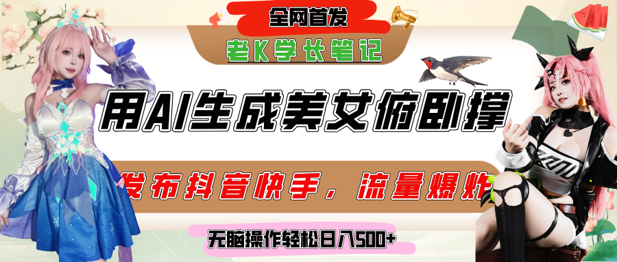 巧用AI让美女做俯卧撑，发布社交平台轻松涨粉变现，流量爆炸，挂抖音橱窗卖货，轻松实现日收入破500+插图