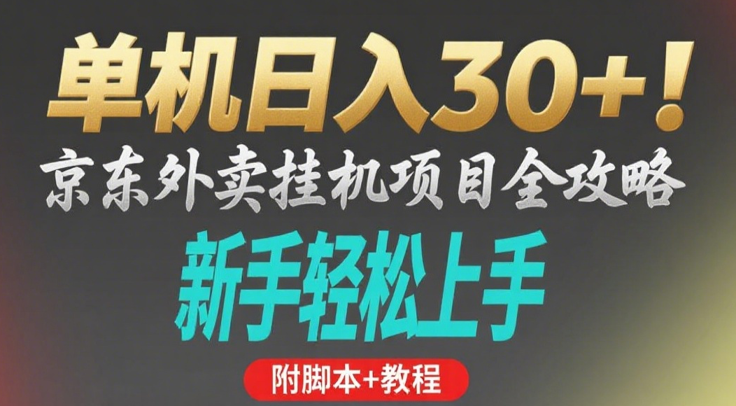 京东外卖挂机掘金项目,单机30+,可矩阵操作插图 京东外卖挂机掘金项目,单机30+,可矩阵操作插图