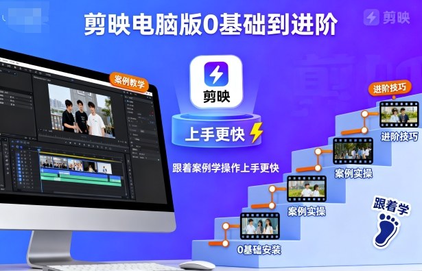 剪映电脑版0基础到进阶,跟着案例学操作上手更快插图 剪映电脑版0基础到进阶,跟着案例学操作上手更快插图