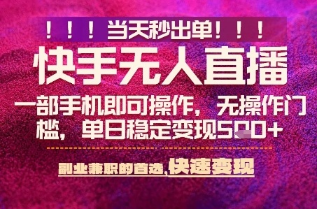 快手无人不封号最新AI转播玩法,当天见收益,轻松日入5张+,一部手机就可以操作【揭秘】插图 快手无人不封号最新AI转播玩法,当天见收益,轻松日入5张+,一部手机就可以操作【揭秘】插图