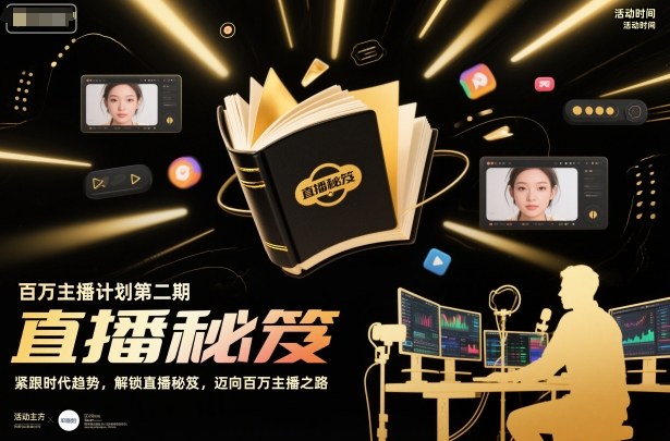 百万主播计划第二期，紧跟时代趋势，解锁直播秘笈，近向百万主播之路插图