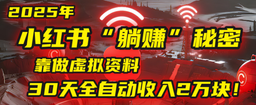 2025小红书虚拟项目,靠做虚拟资料30天全自动收入2万块插图 2025小红书虚拟项目,靠做虚拟资料30天全自动收入2万块插图