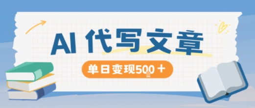 AI代写,写的越多,收益越多,长期稳定单日变现5张插图 AI代写,写的越多,收益越多,长期稳定单日变现5张插图