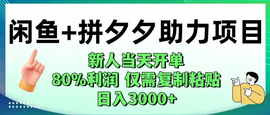 闲鱼+拼夕夕助力!新人当天开单,80%利润,仅需复制粘贴,日入1000+插图 闲鱼+拼夕夕助力!新人当天开单,80%利润,仅需复制粘贴,日入1000+插图