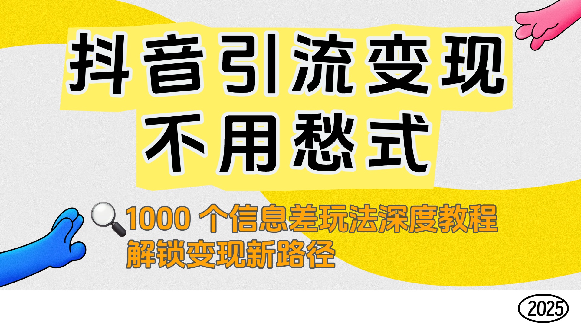 抖音引流变现不用愁!1000 个信息差玩法深度教程,解锁变现新路径插图 抖音引流变现不用愁!1000 个信息差玩法深度教程,解锁变现新路径插图