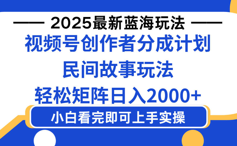 2025最新蓝海赛道玩法视频号创作者分成民间故事玩法,AI一键生成爆款视频,轻松日入2000+插图 2025最新蓝海赛道玩法视频号创作者分成民间故事玩法,AI一键生成爆款视频,轻松日入2000+插图